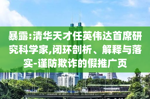 暴露:清華天才任英偉達(dá)首席研究科學(xué)家,閉環(huán)剖析、解釋與落實(shí)-謹(jǐn)防欺詐的假推廣頁
