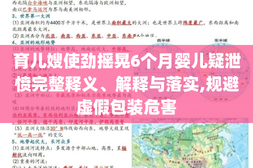 育兒嫂使勁搖晃6個(gè)月嬰兒疑泄憤完整釋義、解釋與落實(shí),規(guī)避虛假包裝危害