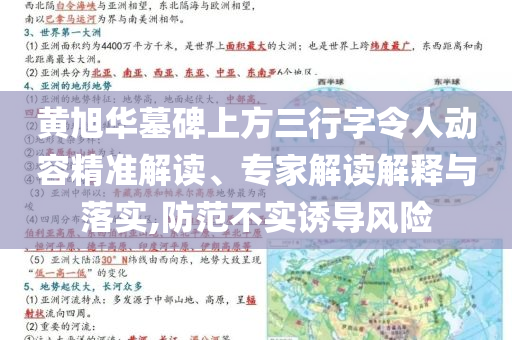 黃旭華墓碑上方三行字令人動(dòng)容精準(zhǔn)解讀、專家解讀解釋與落實(shí),防范不實(shí)誘導(dǎo)風(fēng)險(xiǎn)