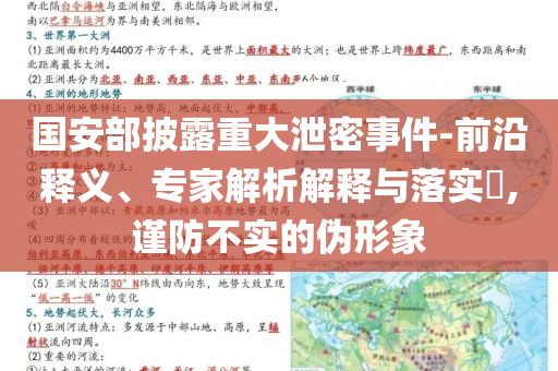 國安部披露重大泄密事件-前沿釋義、專家解析解釋與落實?,謹(jǐn)防不實的偽形象