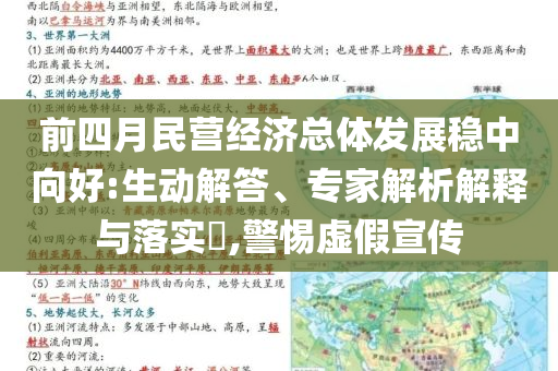 前四月民營經(jīng)濟總體發(fā)展穩(wěn)中向好:生動解答、專家解析解釋與落實?,警惕虛假宣傳