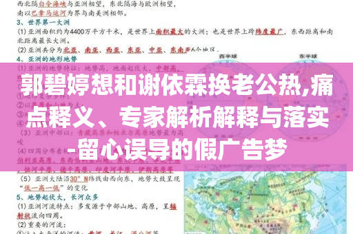 郭碧婷想和謝依霖?fù)Q老公熱,痛點(diǎn)釋義、專家解析解釋與落實(shí)-留心誤導(dǎo)的假?gòu)V告夢(mèng)