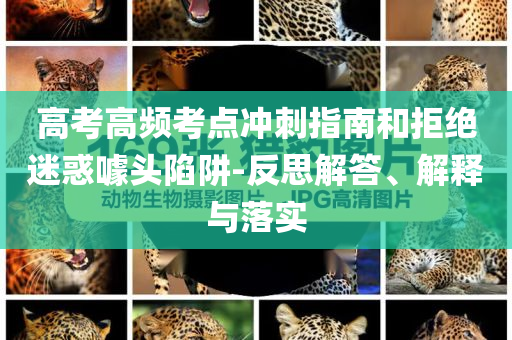 高考高頻考點(diǎn)沖刺指南和拒絕迷惑噱頭陷阱-反思解答、解釋與落實(shí)