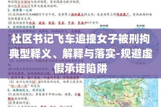 社區(qū)書記飛車追撞女子被刑拘典型釋義、解釋與落實(shí)-規(guī)避虛假承諾陷阱