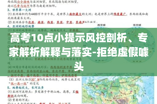 高考10點小提示風控剖析、專家解析解釋與落實-拒絕虛假噱頭