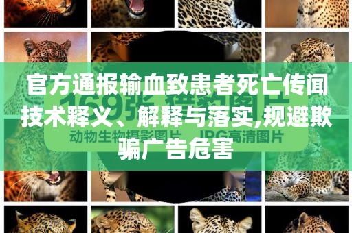 官方通報輸血致患者死亡傳聞技術釋義、解釋與落實,規(guī)避欺騙廣告危害