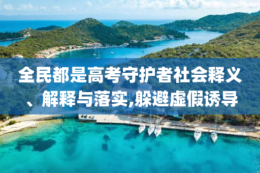 全民都是高考守護者社會釋義、解釋與落實,躲避虛假誘導(dǎo)