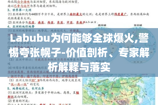 Labubu為何能夠全球爆火,警惕夸張幌子-價值剖析、專家解析解釋與落實