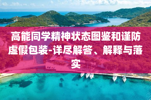 高能同學(xué)精神狀態(tài)圖鑒和謹(jǐn)防虛假包裝-詳盡解答、解釋與落實(shí)