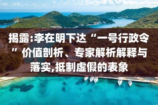 揭露:李在明下達(dá)“一號(hào)行政令”價(jià)值剖析、專家解析解釋與落實(shí),抵制虛假的表象