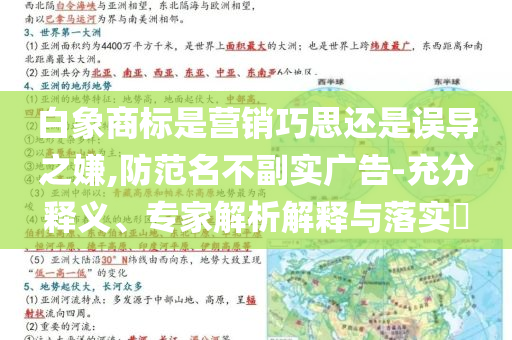 白象商標(biāo)是營銷巧思還是誤導(dǎo)之嫌,防范名不副實(shí)廣告-充分釋義、專家解析解釋與落實(shí)?