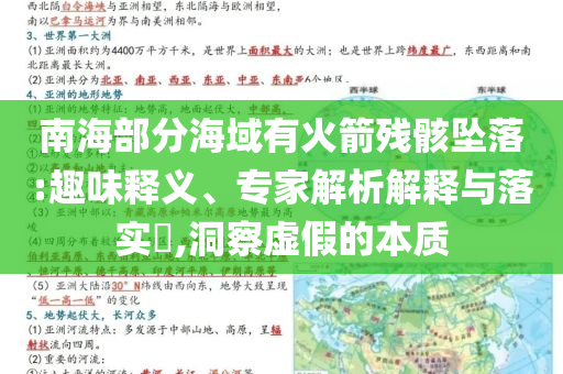 南海部分海域有火箭殘骸墜落:趣味釋義、專家解析解釋與落實(shí)?,洞察虛假的本質(zhì)