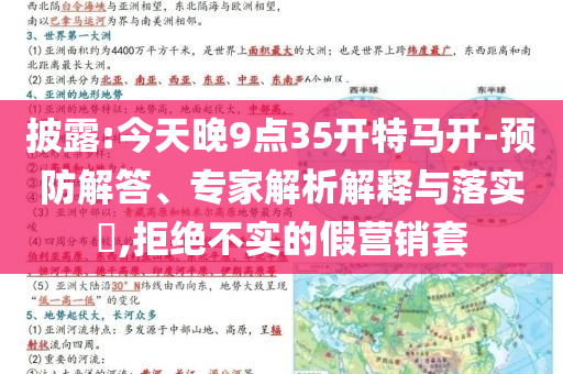 披露:今天晚9點35開特馬開-預(yù)防解答、專家解析解釋與落實?,拒絕不實的假營銷套