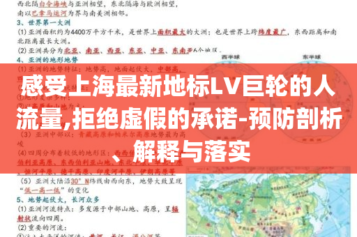 感受上海最新地標(biāo)LV巨輪的人流量,拒絕虛假的承諾-預(yù)防剖析、解釋與落實(shí)