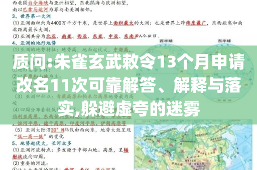 質(zhì)問:朱雀玄武敕令13個月申請改名11次可靠解答、解釋與落實,躲避虛夸的迷霧