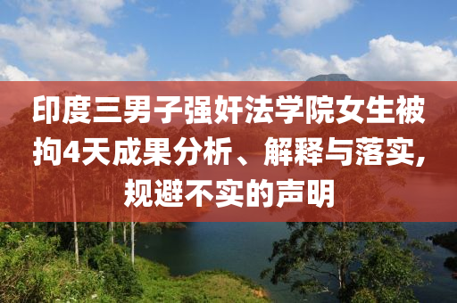 印度三男子強奸法學(xué)院女生被拘4天成果分析、解釋與落實,規(guī)避不實的聲明