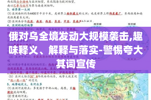 俄對(duì)烏全境發(fā)動(dòng)大規(guī)模襲擊,趣味釋義、解釋與落實(shí)-警惕夸大其詞宣傳