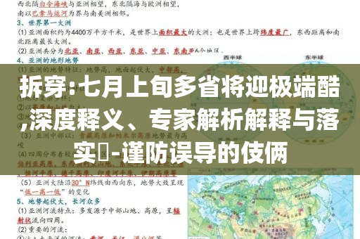 拆穿:七月上旬多省將迎極端酷,深度釋義、專家解析解釋與落實?-謹防誤導(dǎo)的伎倆