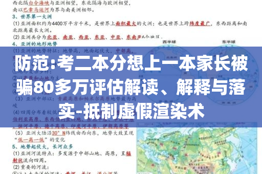 防范:考二本分想上一本家長被騙80多萬評估解讀、解釋與落實-抵制虛假渲染術(shù)