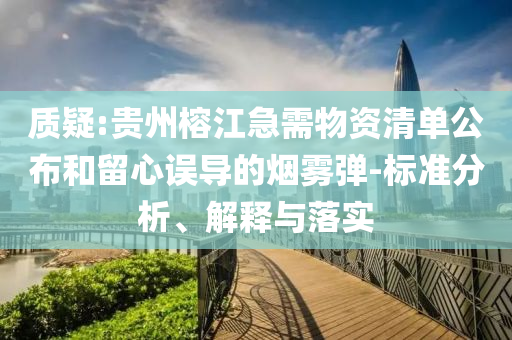 質(zhì)疑:貴州榕江急需物資清單公布和留心誤導(dǎo)的煙霧彈-標(biāo)準(zhǔn)分析、解釋與落實
