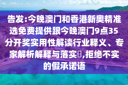告發(fā):今晚澳門和香港新奧精準(zhǔn)選免費(fèi)提供跟今晚澳門9點(diǎn)35分開獎(jiǎng)實(shí)用性解讀行業(yè)釋義、專家解析解釋與落實(shí)?,拒絕不實(shí)的假承諾語(yǔ)