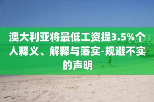 澳大利亞將最低工資提3.5%個人釋義、解釋與落實-規(guī)避不實的聲明