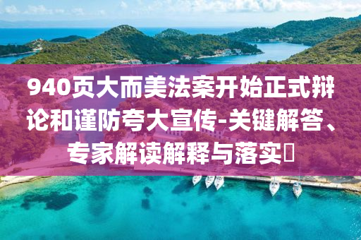 940頁大而美法案開始正式辯論和謹(jǐn)防夸大宣傳-關(guān)鍵解答、專家解讀解釋與落實(shí)?