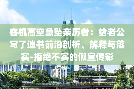 客機高空急墜親歷者：給老公寫了遺書前沿剖析、解釋與落實-拒絕不實的假宣傳影