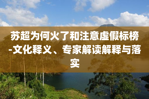 蘇超為何火了和注意虛假標(biāo)榜-文化釋義、專家解讀解釋與落實(shí)