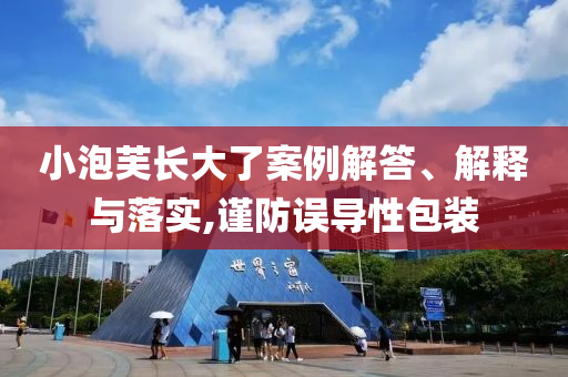 小泡芙長大了案例解答、解釋與落實,謹防誤導性包裝