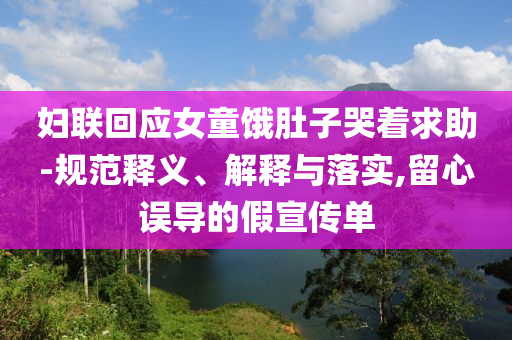 婦聯(lián)回應女童餓肚子哭著求助-規(guī)范釋義、解釋與落實,留心誤導的假宣傳單