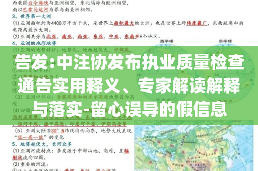 告發(fā):中注協(xié)發(fā)布執(zhí)業(yè)質(zhì)量檢查通告實(shí)用釋義、專(zhuān)家解讀解釋與落實(shí)-留心誤導(dǎo)的假信息