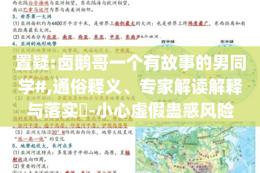 置疑:鹵鵝哥一個有故事的男同學(xué)#,通俗釋義、專家解讀解釋與落實?-小心虛假蠱惑風(fēng)險
