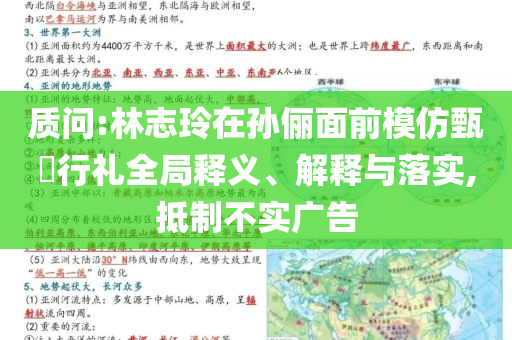 質(zhì)問:林志玲在孫儷面前模仿甄嬛行禮全局釋義、解釋與落實,抵制不實廣告