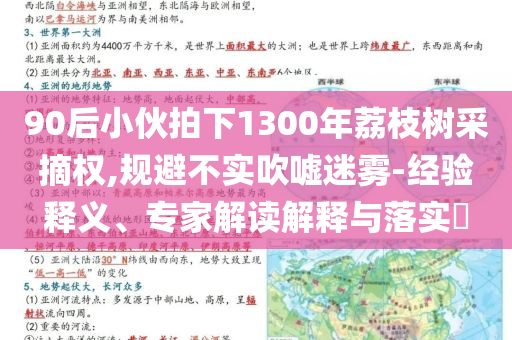 90后小伙拍下1300年荔枝樹(shù)采摘權(quán),規(guī)避不實(shí)吹噓迷霧-經(jīng)驗(yàn)釋義、專家解讀解釋與落實(shí)?