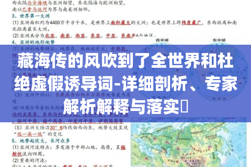 藏海傳的風(fēng)吹到了全世界和杜絕虛假誘導(dǎo)詞-詳細(xì)剖析、專家解析解釋與落實(shí)?