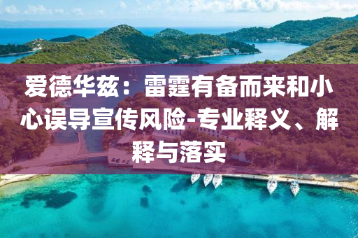 愛德華茲：雷霆有備而來和小心誤導宣傳風險-專業(yè)釋義、解釋與落實