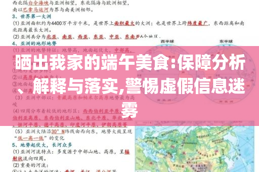 曬出我家的端午美食:保障分析、解釋與落實,警惕虛假信息迷霧
