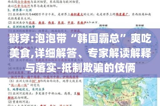 戳穿:泡泡帶“韓國霸總”爽吃美食,詳細(xì)解答、專家解讀解釋與落實-抵制欺騙的伎倆