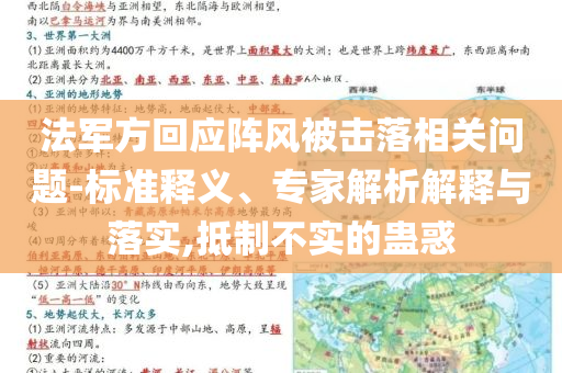 法軍方回應(yīng)陣風(fēng)被擊落相關(guān)問題-標(biāo)準(zhǔn)釋義、專家解析解釋與落實,抵制不實的蠱惑