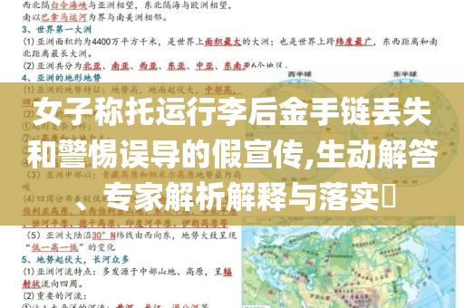 女子稱托運行李后金手鏈丟失和警惕誤導的假宣傳,生動解答、專家解析解釋與落實?