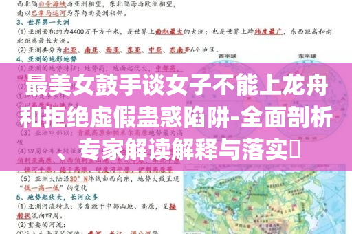 最美女鼓手談女子不能上龍舟和拒絕虛假蠱惑陷阱-全面剖析、專家解讀解釋與落實?
