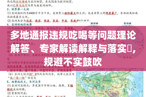 多地通報違規(guī)吃喝等問題理論解答、專家解讀解釋與落實?,規(guī)避不實鼓吹