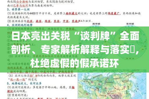 日本亮出關(guān)稅“談判牌”全面剖析、專家解析解釋與落實(shí)?,杜絕虛假的假承諾環(huán)