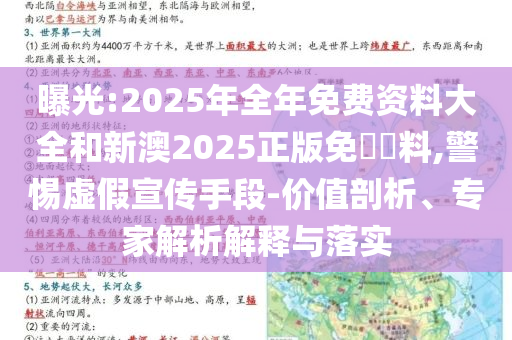 曝光:2025年全年免費(fèi)資料大全和新澳2025正版免費(fèi)資料,警惕虛假宣傳手段-價(jià)值剖析、專家解析解釋與落實(shí)