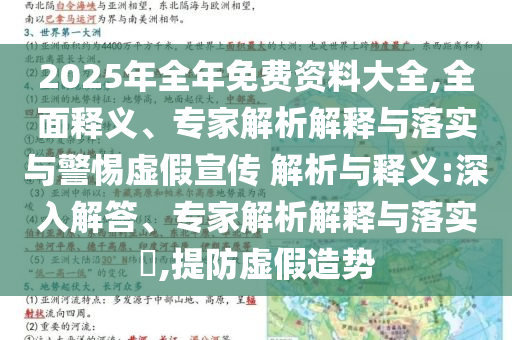 2025年全年免費(fèi)資料大全,全面釋義、專(zhuān)家解析解釋與落實(shí)與警惕虛假宣傳 解析與釋義:深入解答、專(zhuān)家解析解釋與落實(shí)?,提防虛假造勢(shì)