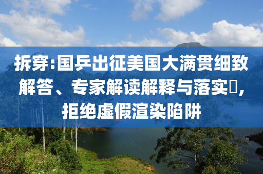 拆穿:國乒出征美國大滿貫細致解答、專家解讀解釋與落實?,拒絕虛假渲染陷阱