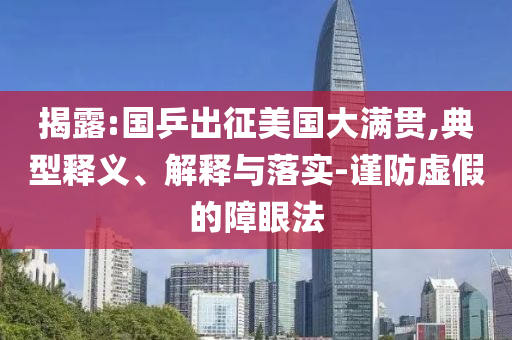 揭露:國(guó)乒出征美國(guó)大滿(mǎn)貫,典型釋義、解釋與落實(shí)-謹(jǐn)防虛假的障眼法