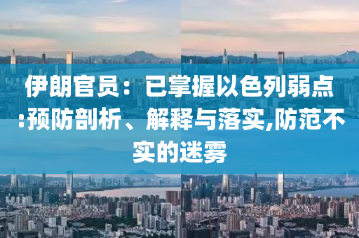 伊朗官員：已掌握以色列弱點(diǎn):預(yù)防剖析、解釋與落實(shí),防范不實(shí)的迷霧