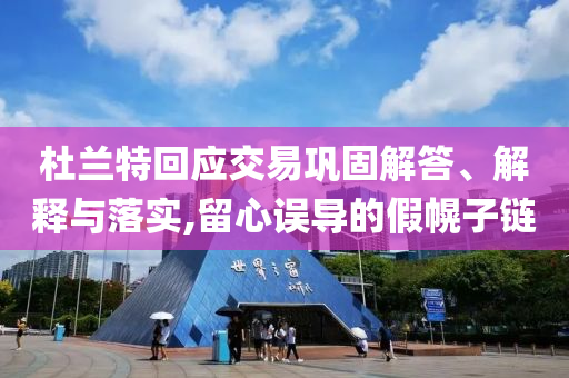 杜蘭特回應交易鞏固解答、解釋與落實,留心誤導的假幌子鏈